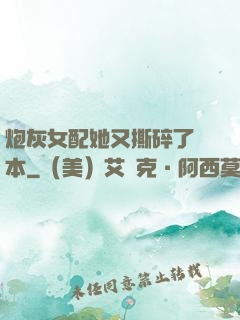 炮灰女配她又撕碎了劇本